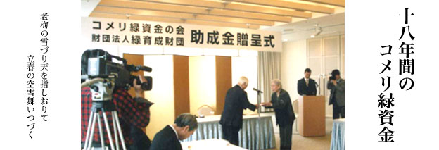 十八年間のコメリ緑資金