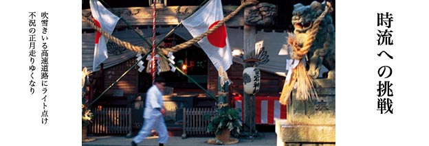 時流への挑戦