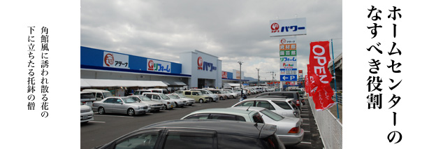 ホームセンターのなすべき役割