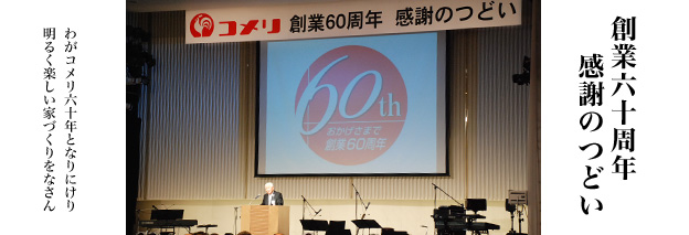 創業60周年 感謝のつどい