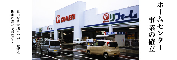 ホームセンター事業の確立