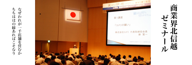 商業界北信越ゼミナール