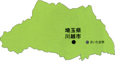 埼玉県川越市