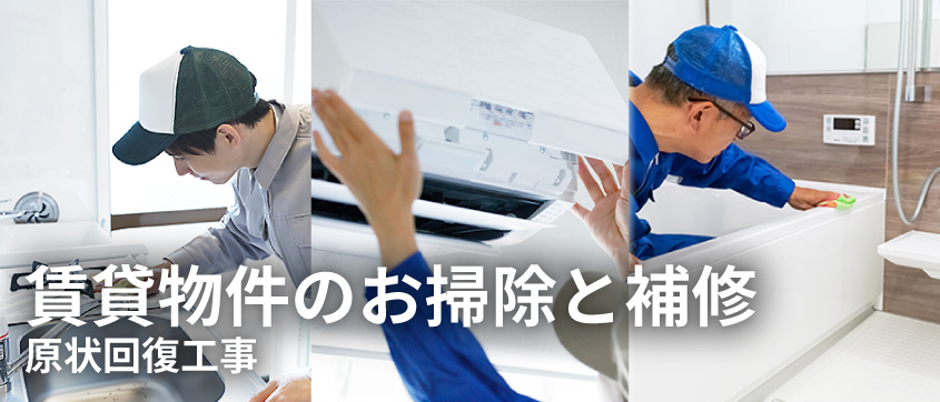 賃貸物件原状回復工事