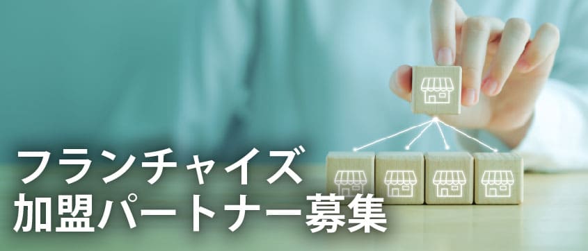 フランチャイズ加盟パートナー募集