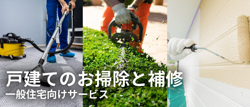 一般住宅向けサービス
