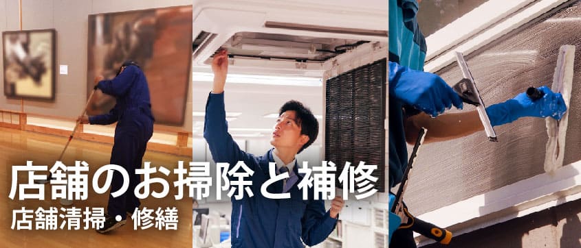 店舗清掃・修繕