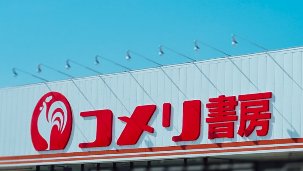 コメリ書房店舗外観