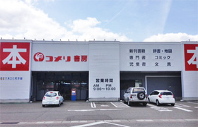コメリ書房　穴水店店外観