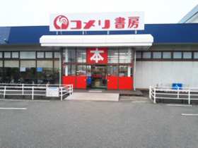 コメリ書房　柏崎店外観