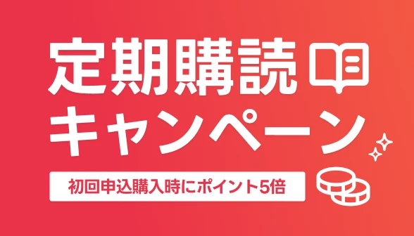 定期購読キャンペーン実施中