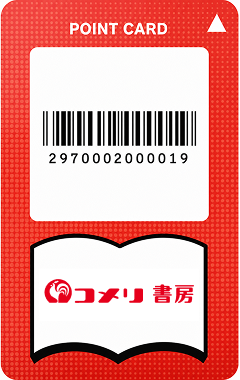コメリ書房ポイントカード