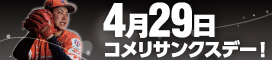 コメリサンクスデー