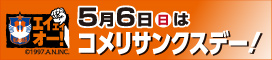 アルビレックス新潟コメリサンクスデー