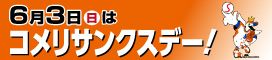 新潟アルビレックス・ベースボール・クラブコメリサンクスデー