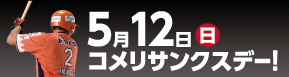 アルビレックス新潟コメリサンクスデー