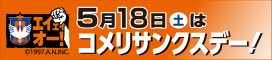 アルビレックス新潟コメリサンクスデー