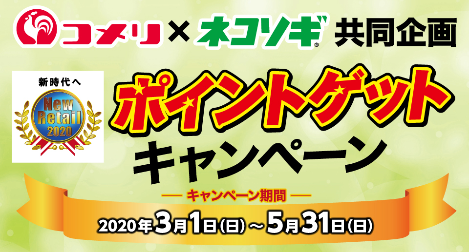 コメリ × ネコソギ「ポイントゲットキャンペーン」