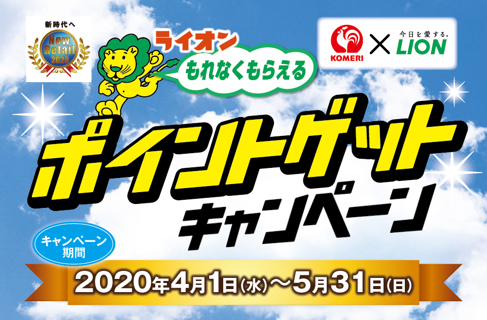 コメリ × ライオン「ポイントゲットキャンペーン」