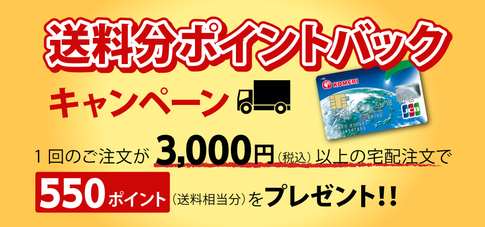 コメリドットコム 送料分ポイントバックキャンペーン