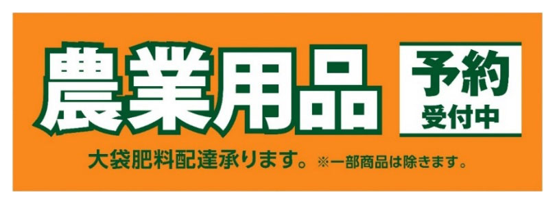 農業用品予約販売サービス