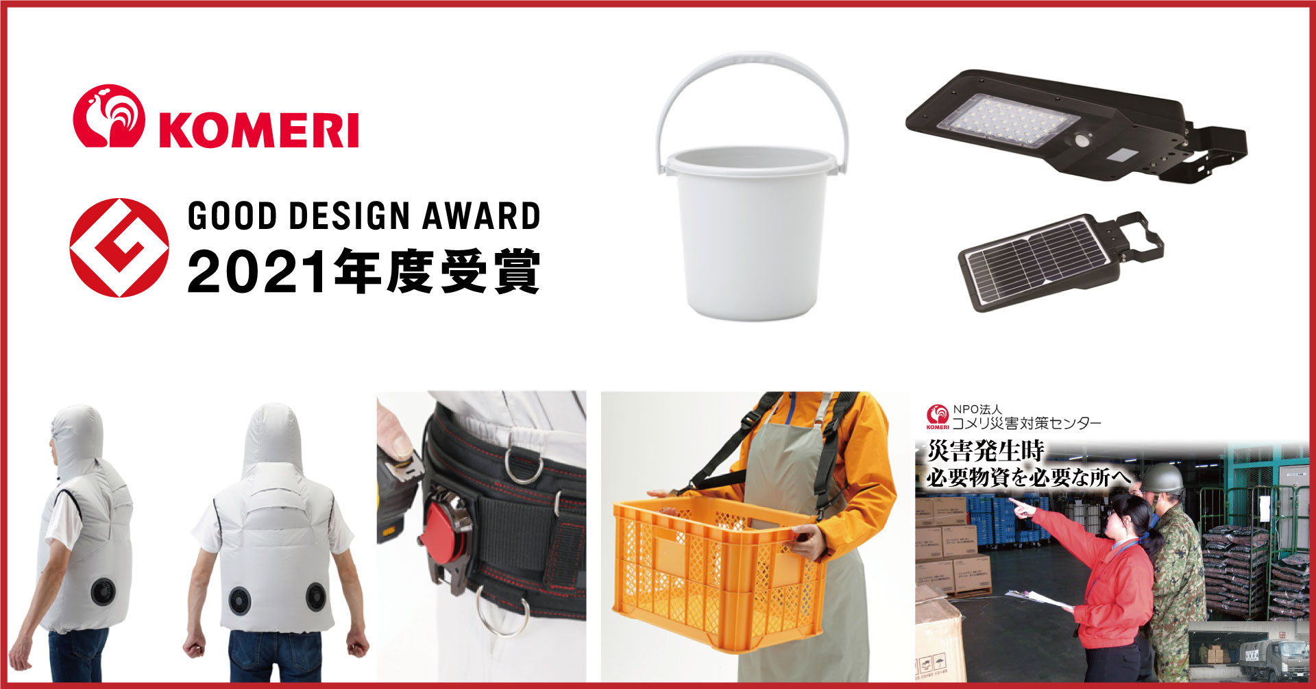 2021年度グッドデザイン賞