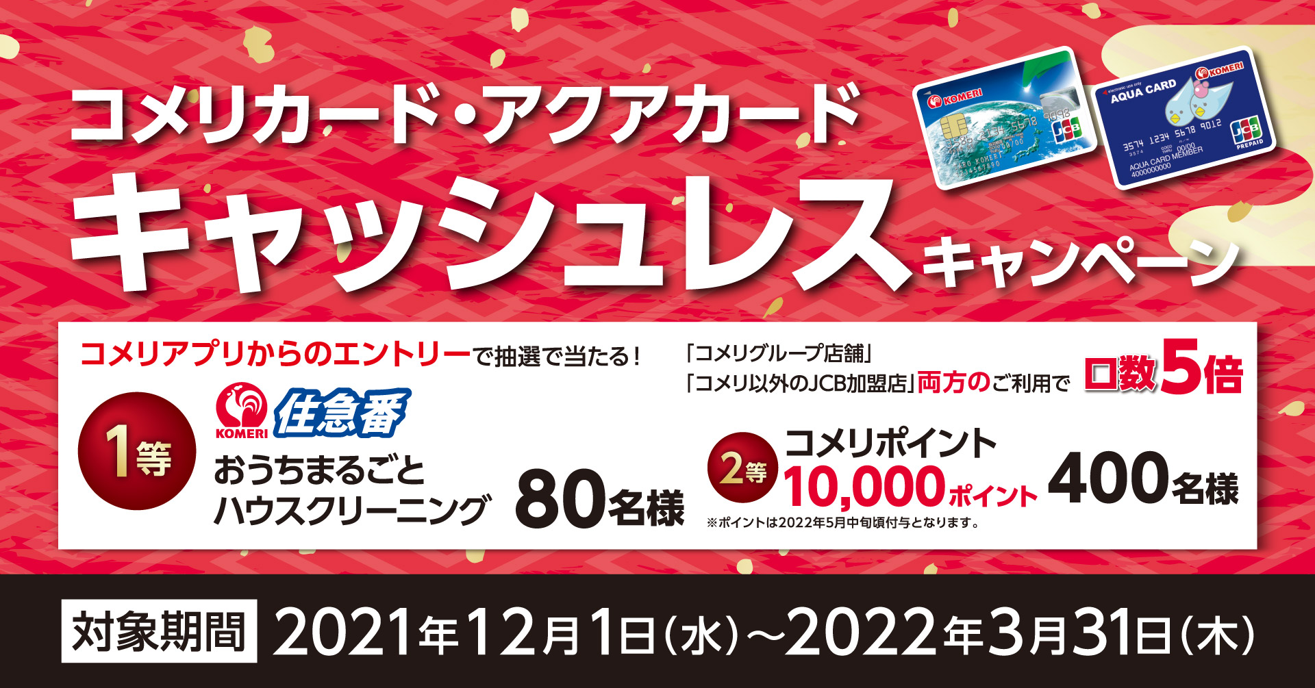 キャッシュレスキャンペーン