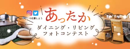 あったかダイニング・リビングフォトコンテスト