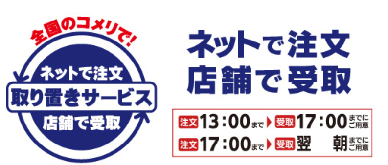 コメリの「取り置きサービス」