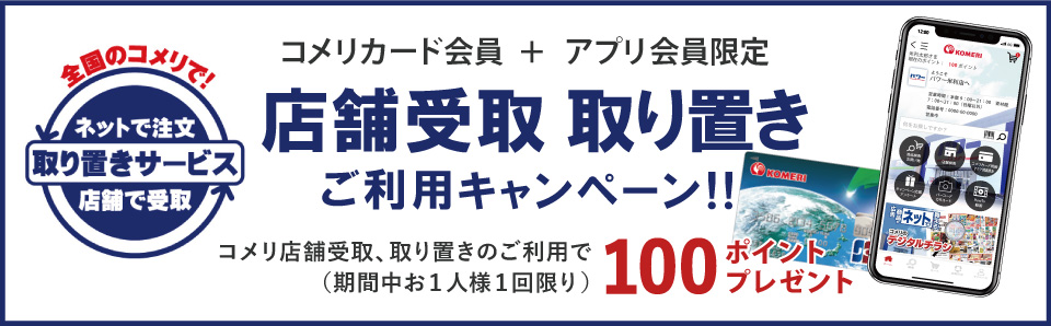 店舗受取・取り置き ご利用キャンペーン