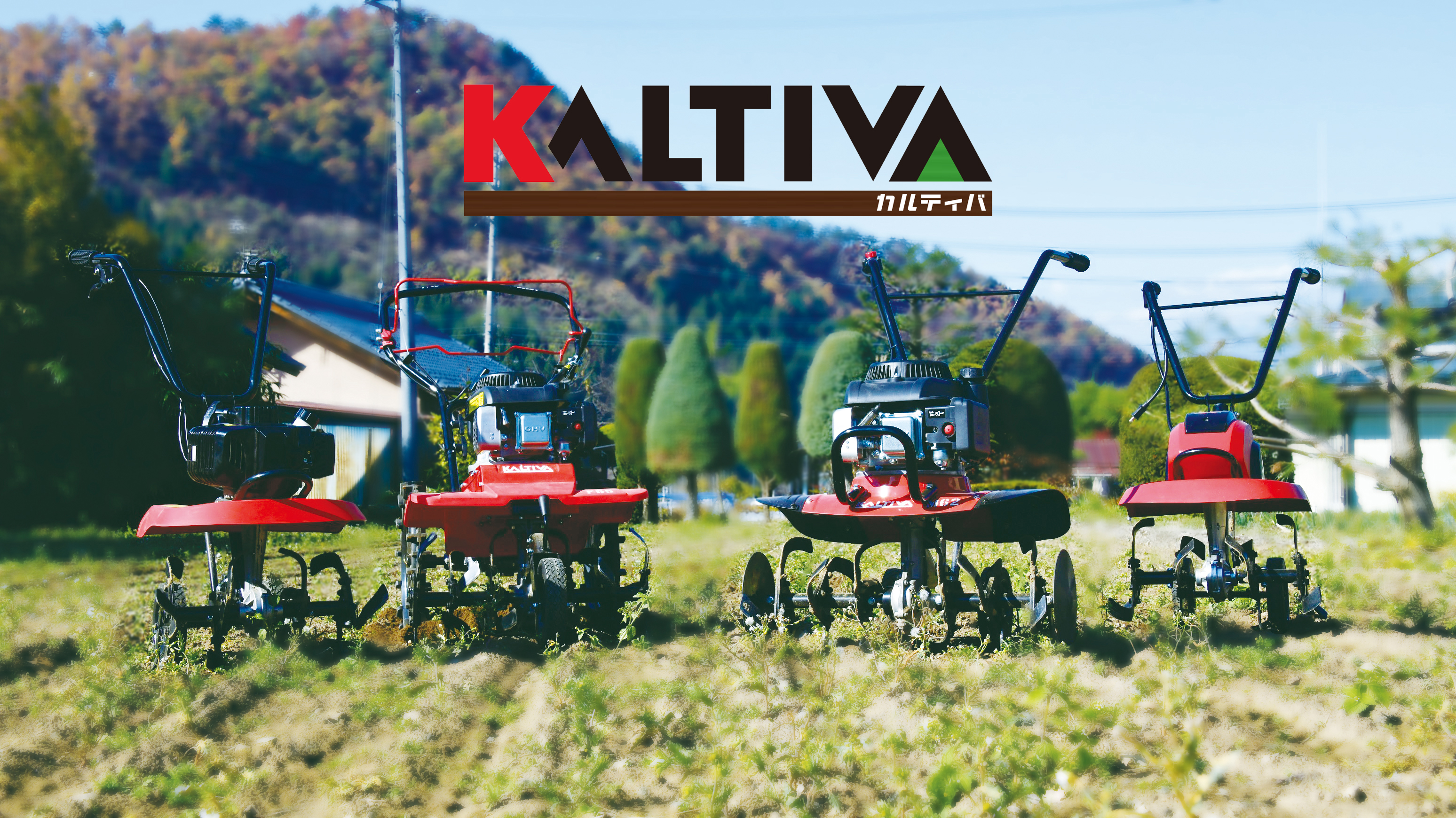 AC電気式耕うん機 E45」「2サイクル小型耕うん機 L45」が