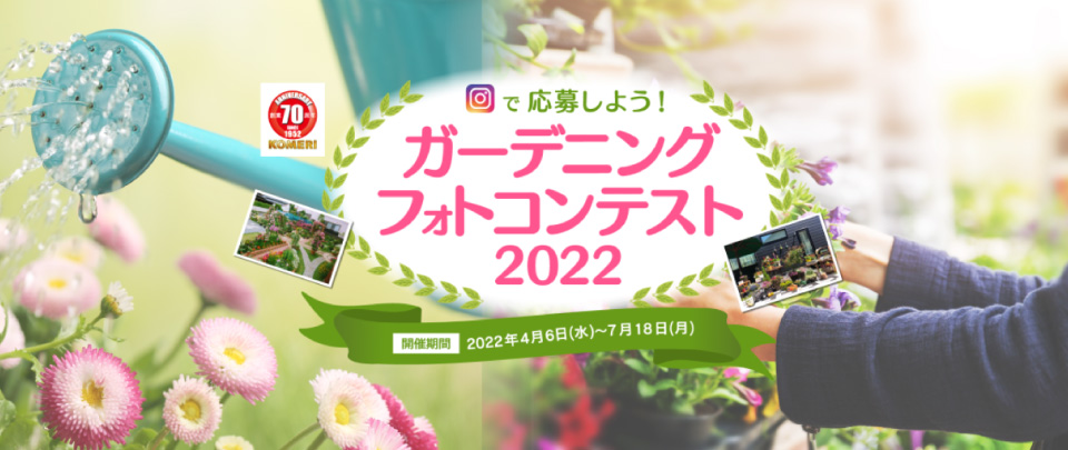 ガーデニングフォトコンテスト22 開催 ニュースリリース 株式会社コメリ