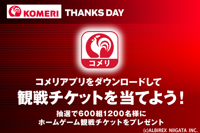 アルビレックス新潟コメリサンクスデー