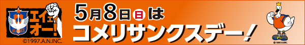 コメリサンクスデーキャンペーン