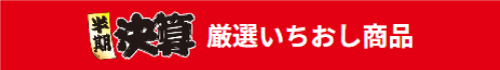 決算厳選いちおし商品
