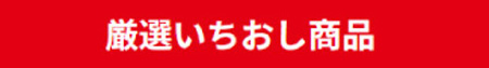 厳選いちおし商品