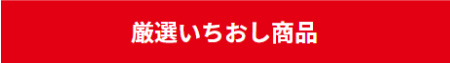 厳選いちおし商品