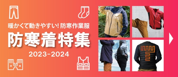防寒着特集