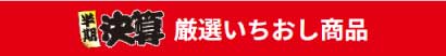 決算厳選いちおし商品2