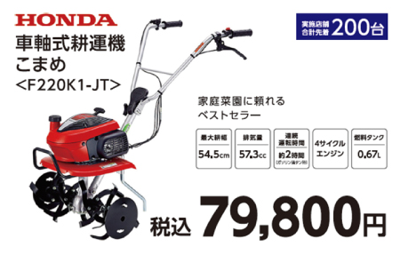 HONDA　車軸式耕運機　こまめ　F220K1-JT