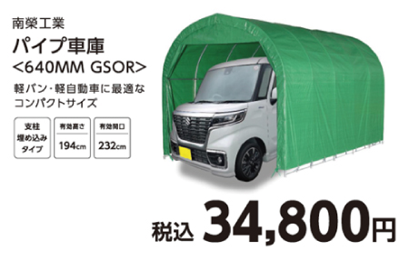 南榮工業　パイプ車庫　640MM　GSOR