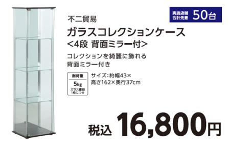 不二貿易　ガラスコレクションケース　4段（背面ミラー付き）
