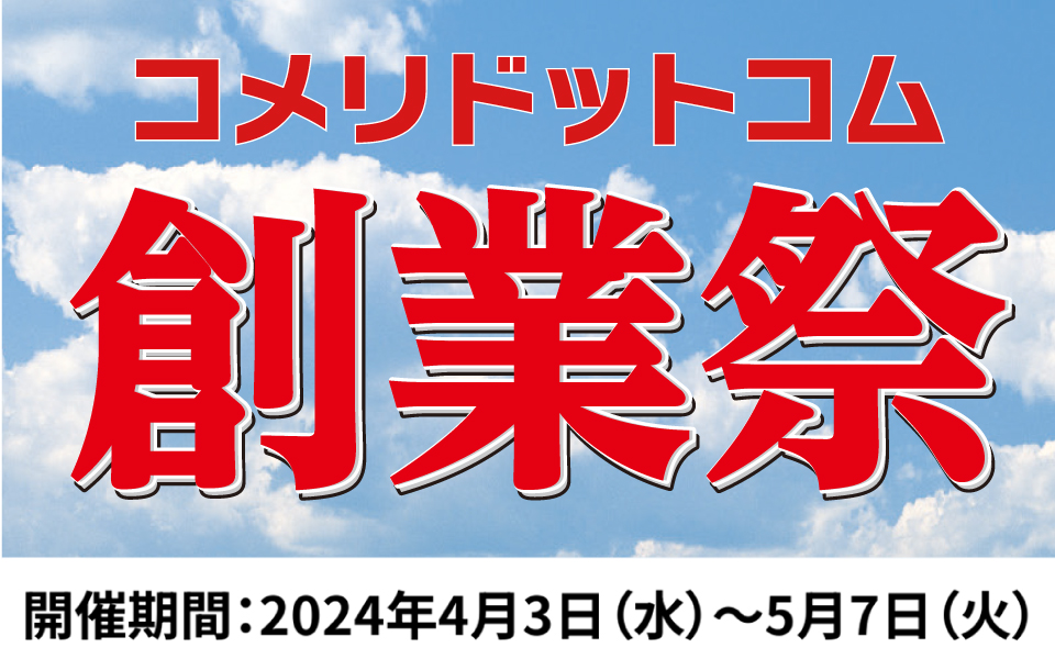 コメリドットコム創業祭