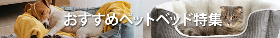 おすすめペットベッド特集