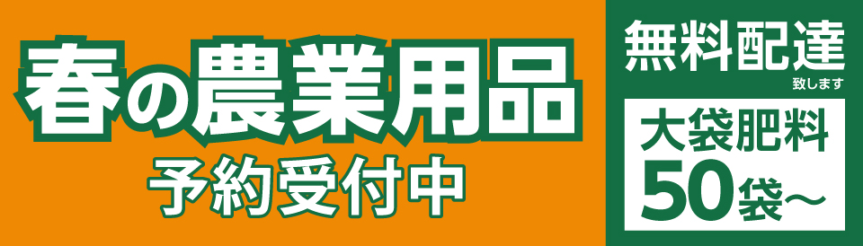令和8年度　農業用品　早期予約販売