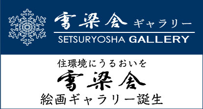 雪梁舎ギャラリー