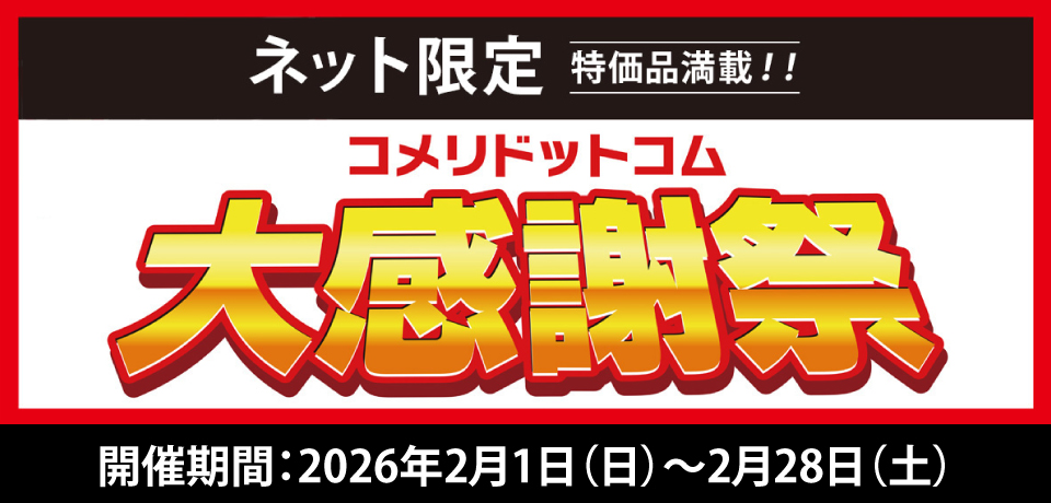 コメリドットコム大感謝祭