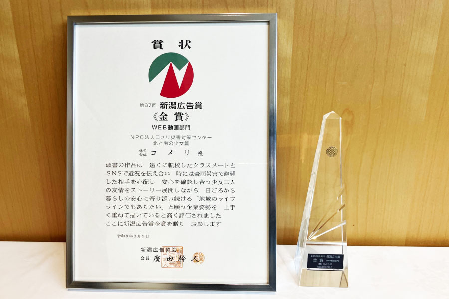 第67回新潟広告賞 金賞