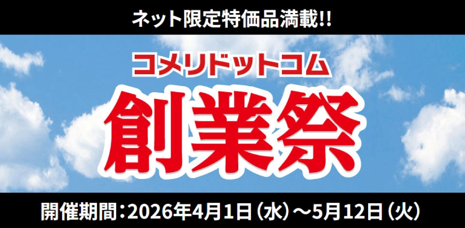 コメリドットコム創業祭