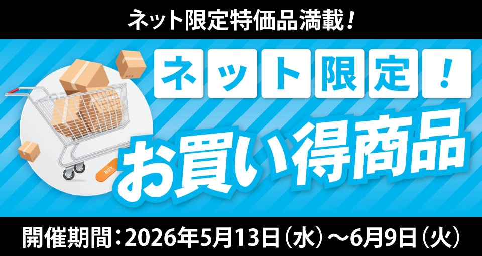 「ネット限定！お買い得商品」を販売開始！